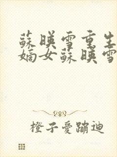 苏映雪重生候府嫡女苏映雪苏雨柔