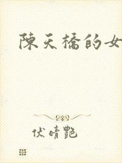 陈天桥的女儿