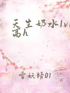 天生奶水1v1高h