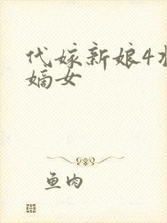 代嫁新娘4将门嫡女