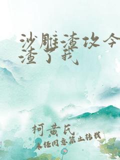 沙雕渣攻今天又渣了我