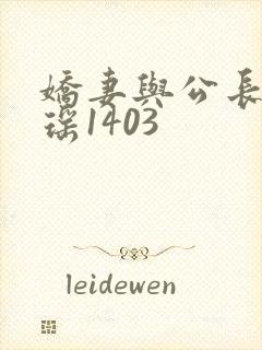 娇妻与公长篇瑶瑶1403