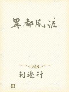 异都风流