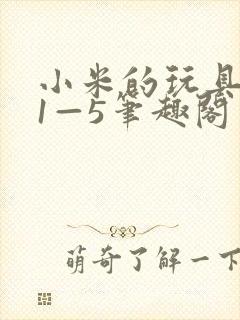 小米的玩具日记1—5笔趣阁