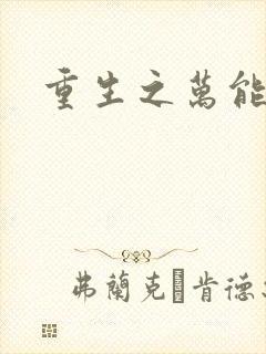 重生之万能女主