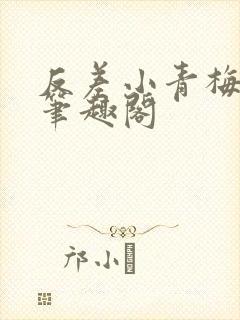 反差小青梅藏心笔趣阁