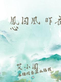 凤囚凰 昨夜莲心