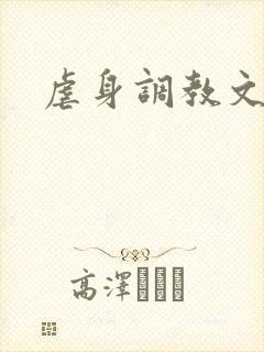 虐身调教文