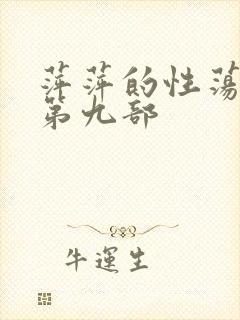 萍萍的性荡生活第九部