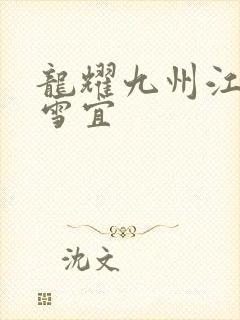 龙耀九州江朝唐雪宜