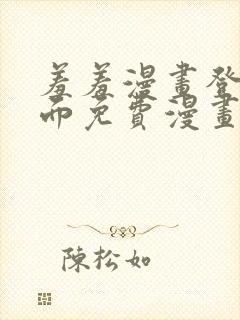 羞羞漫画登录页面免费漫画在线阅读免费秋蝉