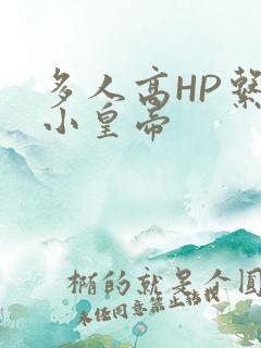 多人高HP系统小皇帝