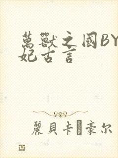 万兽之国BY黛妃古言