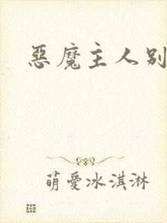 恶魔主人别惹我