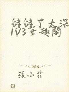 够够了太深了H1V3笔趣阁