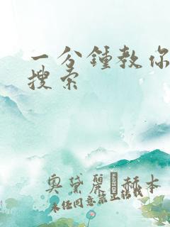 一分钟教你人肉搜索