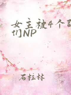 女主被4个师兄们NP