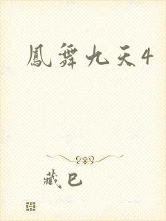 凤舞九天4
