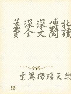 叶深深傅北辰免费全文阅读