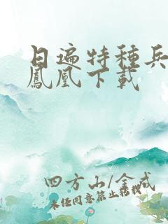 日遍特种兵之火凤凰下载