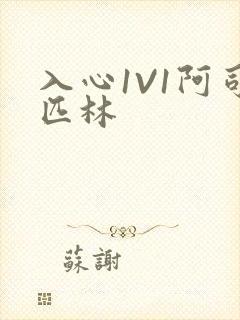 入心1V1阿司匹林