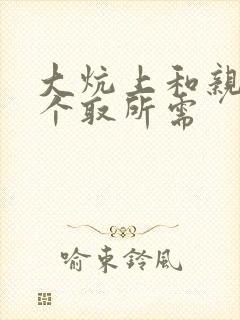 大炕上和亲亲公个取所需