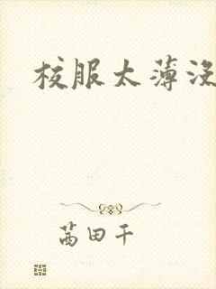 校服太薄没带罩