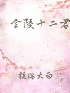 金陵十二君