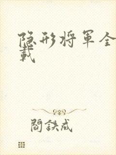 隐形将军全集下载