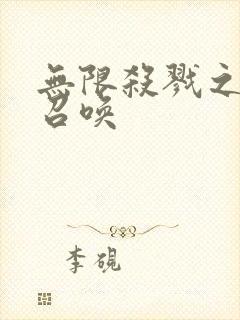 无限杀戮之主神召唤