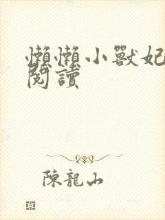 懒懒小兽妃免费阅读