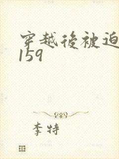 穿越后被迫登基159