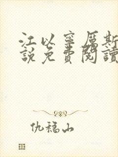 江以宁厉斯年小说免费阅读无弹窗