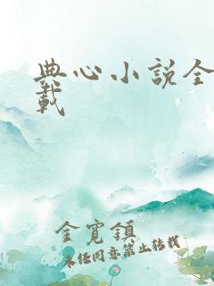 典心小说全集下载