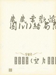 岁岁常欢愉(校园1v1)结局闺蜜