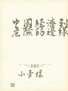 中国经济到了最危险的边缘txt