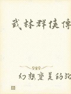 武林群侠传私服