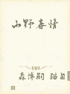 山野春情