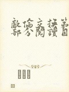 敌伦交换第54部分阅读目录