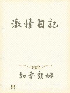 激情日记
