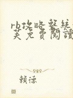 rb攻略系统沈芙免费阅读