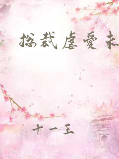 总裁虐爱未婚妻