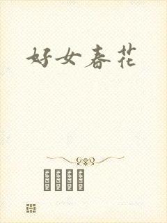 好女春花