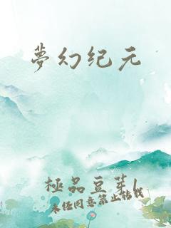 梦幻纪元