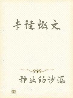 卡徒燃文