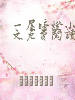 一屋暗灯小说全文免费阅读