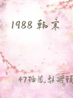 1988 韩寒