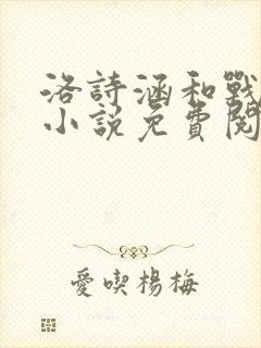 洛诗涵和战寒爵小说免费阅读全文免费阅读