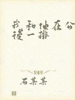 我和他在公交最后一排