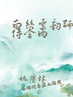 白丝云韵师徒共侍含肉